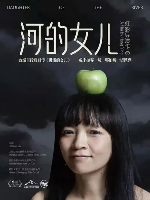 河的女儿