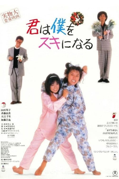 君は僕をスキになる